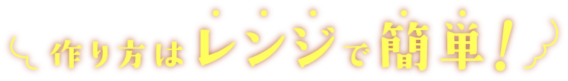 作り方はレンジで簡単！