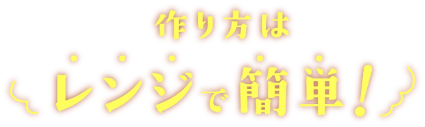 作り方はレンジで簡単！