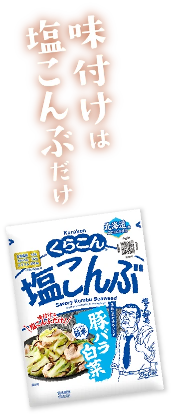 味付けは塩こんぶだけ