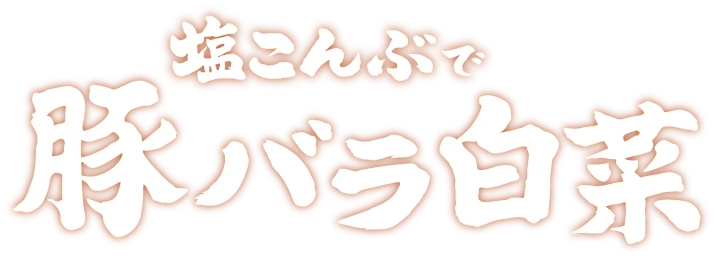 塩こんぶで豚バラ白菜