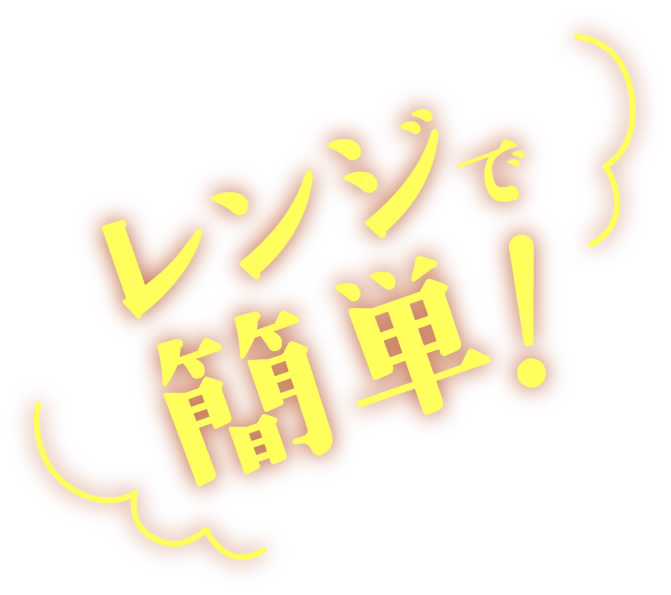 レンジで簡単！