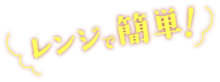 レンジで簡単！