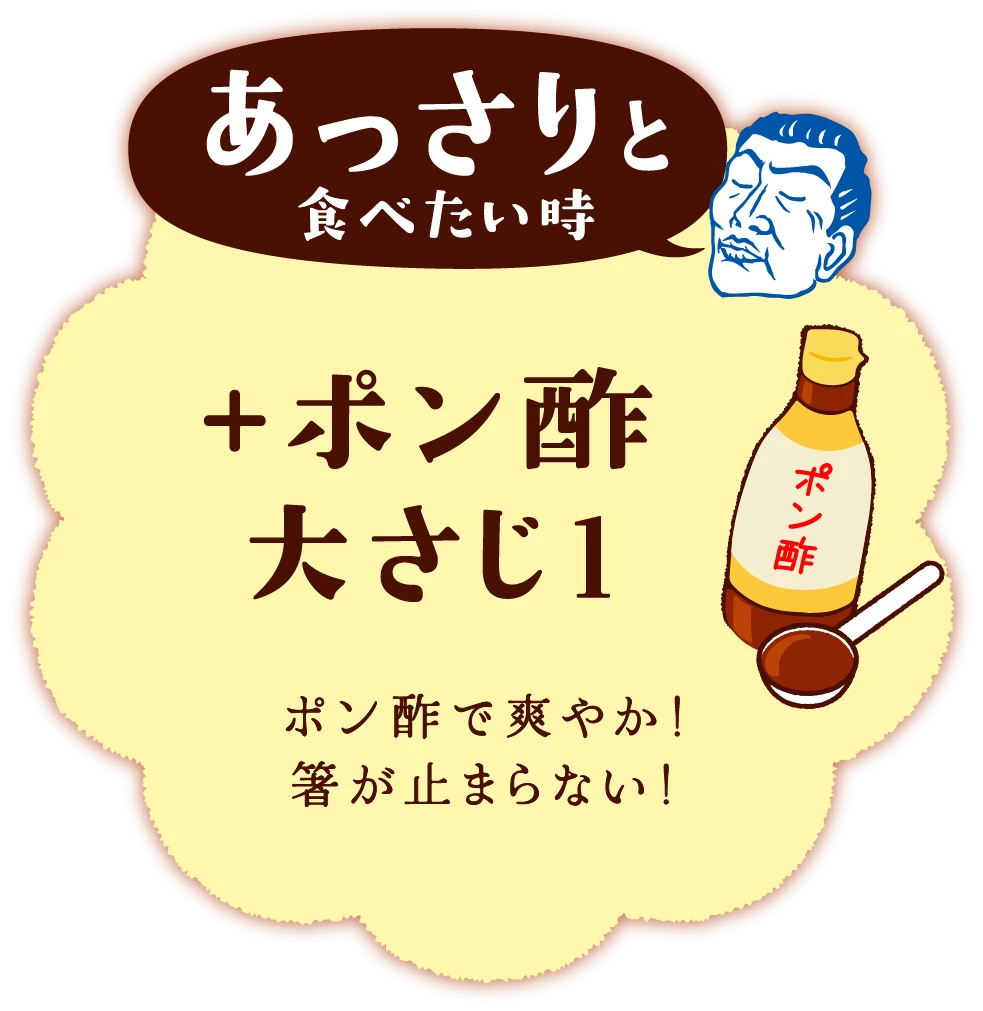 あっさりと食べたい時＋ポン酢 大さじ1ポン酢で爽やか！箸が止まらない！