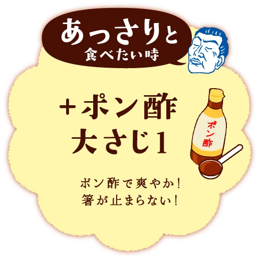 あっさりと食べたい時＋ポン酢 大さじ1ポン酢で爽やか！箸が止まらない！
