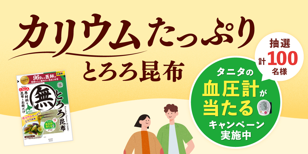 「カリウムのある生活を！タニタの血圧計などが当たるキャンペーン　特設サイト」オープン！