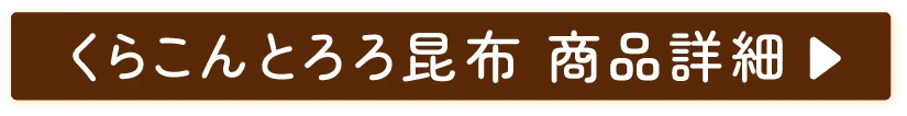 くらこんとろろ昆布　商品詳細