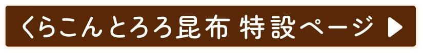 くらこんとろろ昆布特設ページ