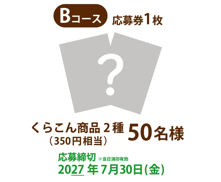 Bコース 応募券1枚くらこん商品 2種 50名様（350円相当）応募締切※当日消印有効 2027年7月30日（金）