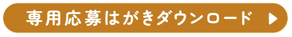 専用応募はがきダウンロード