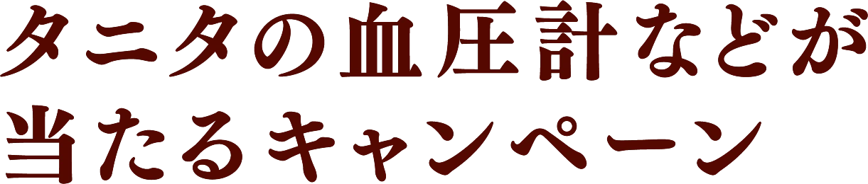 タニタの血圧計などが当たるキャンペーン
