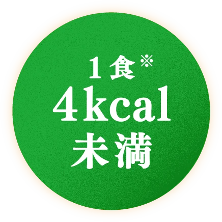 1食※4kcal未満