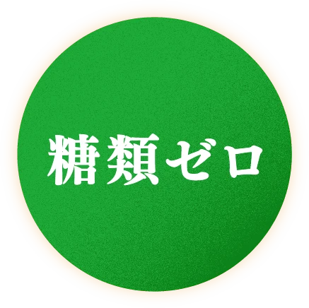糖類ゼロ