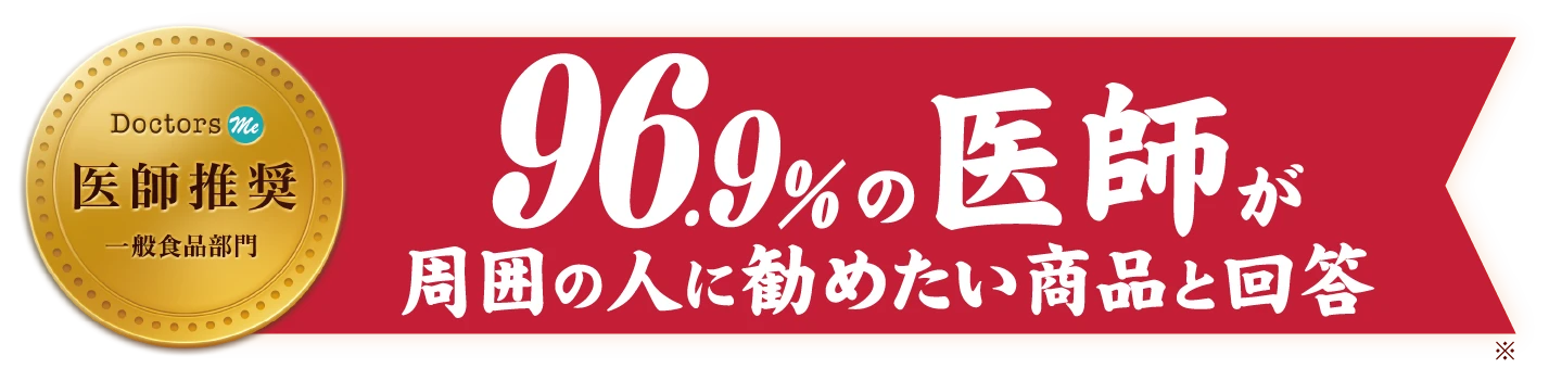 Doctors Me 医師推奨 一般食品部門 96.9%の医師が周囲の人に勧めたい商品と回答