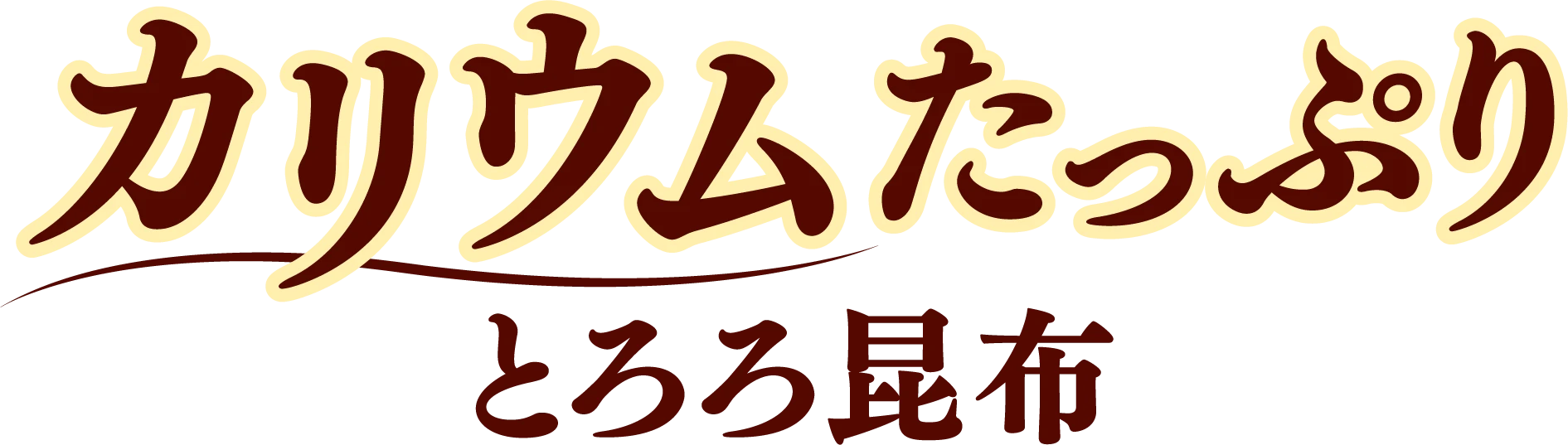 カリウムたっぷりとろろ昆布