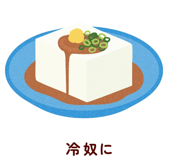 冷奴に