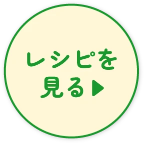 レシピを見る