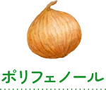 ポリフェノール