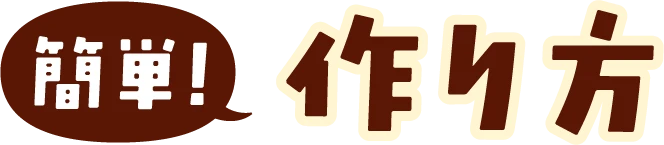 簡単！作り方