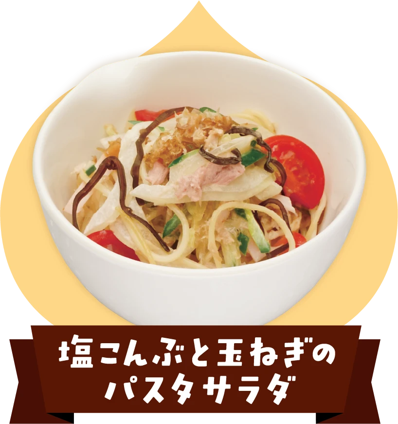 塩こんぶと玉ねぎのパスタサラダ
