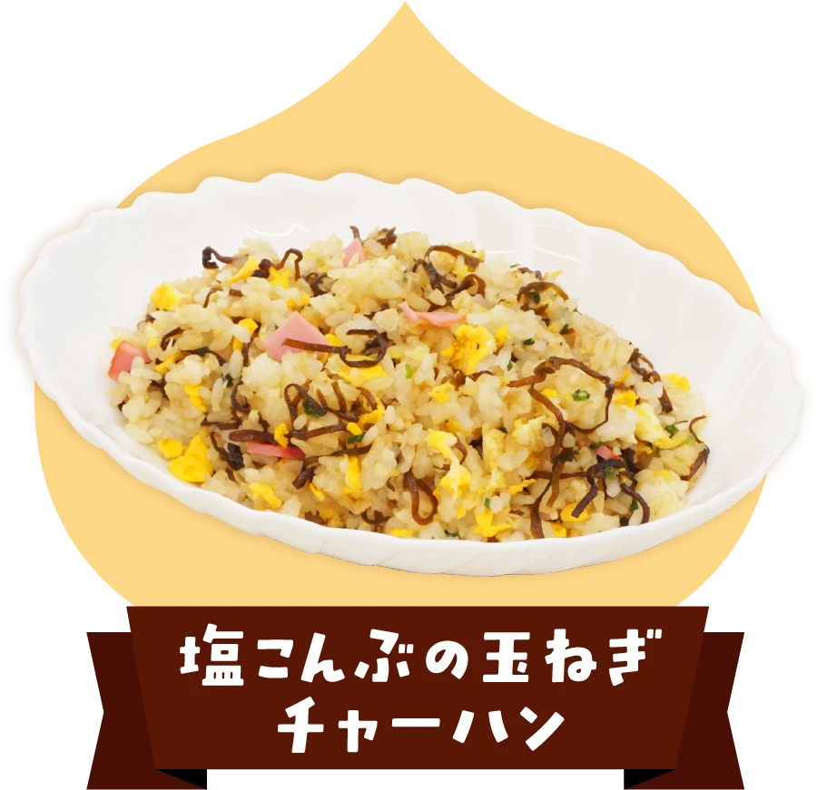塩こんぶの玉ねぎチャーハン