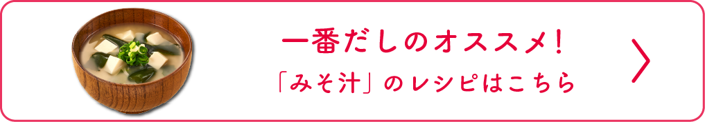 一番だしのオススメ！「みそ汁」のレシピはこちら