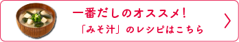 一番だしのオススメ！「みそ汁」のレシピはこちら