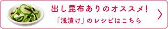 一番だしのオススメ！「浅漬け」のレシピはこちら