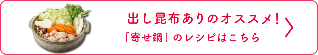 一番だしのオススメ！「寄せ鍋」のレシピはこちら