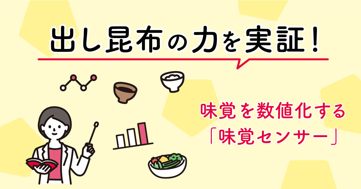 出し昆布の力を実証！味覚を数値化する「味覚センサー」