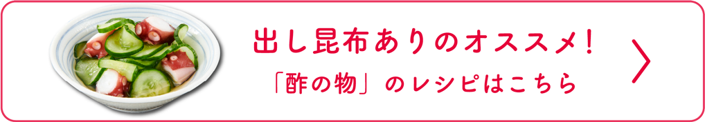 出し昆布ありのオススメ！「酢の物」のレシピはこちら