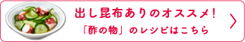 出し昆布ありのオススメ！「酢の物」のレシピはこちら