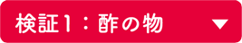 検証 1：酢の物