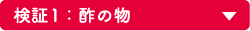 検証 1：酢の物
