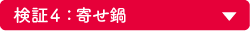 検証 4：寄せ鍋