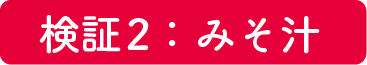 検証 2：みそ汁
