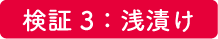 検証 2：浅漬け