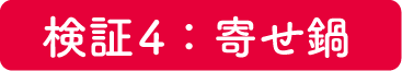 検証 3：浅漬け