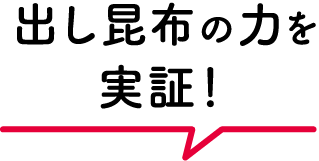 出し昆布の力を実証！