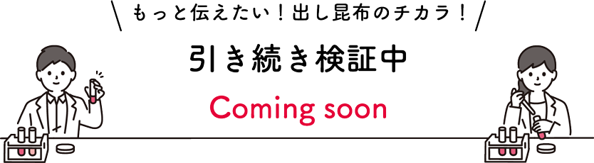 もっと伝えたい！出し昆布のチカラ！引き続き検証中