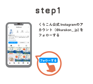 step1 くらこん公式Instagramのアカウント（@kurakon_jp)をフォローする