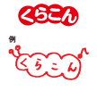 くらこん