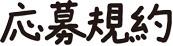 応募規約