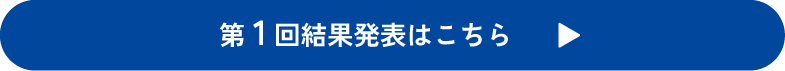 第1回結果発表はこちら