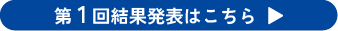 第1回結果発表はこちら