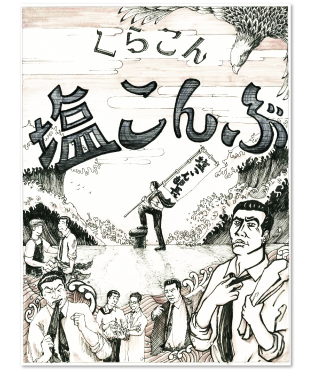 塩こん部長イチオシ賞 作品
