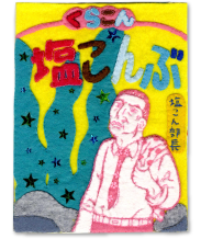 塩こん部長アイディア賞 作品