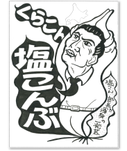塩こん部長アイディア賞 作品