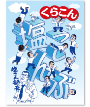 塩こん部長アイディア賞 作品