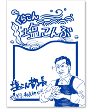 塩こん部長アイディア賞 作品