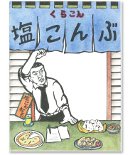 塩こん部長アイディア賞 作品